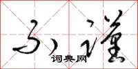 梁锦英不谨草书怎么写