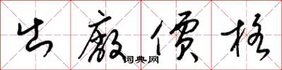 梁锦英出厂价格草书怎么写