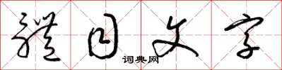 梁锦英体目文字草书怎么写