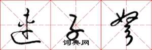 梁锦英连子弩草书怎么写