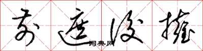 梁锦英前遮后拥草书怎么写