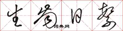 骆恒光生齿日繁草书怎么写