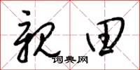梁锦英亲田草书怎么写