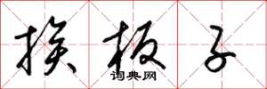 梁锦英挨板子草书怎么写