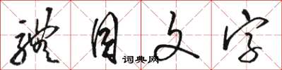 骆恒光体目文字草书怎么写