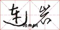 骆恒光连岩草书怎么写