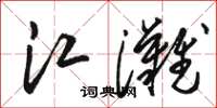 骆恒光江滩草书怎么写