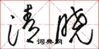 骆恒光清晓草书怎么写
