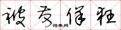 王冬龄被发佯狂草书怎么写