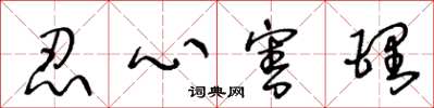 王冬龄忍心害理草书怎么写