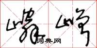 嶙嶒怎么写好看，嶙嶒书法图片