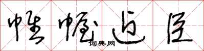 王冬龄帷幄近臣草书怎么写