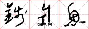 刘少英钱爿鱼草书怎么写