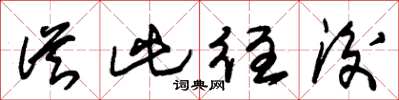 朱锡荣从此往后草书怎么写