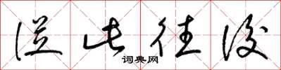 梁锦英从此往后草书怎么写