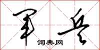 梁锦英军兵草书怎么写