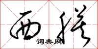 梁锦英西膜草书怎么写