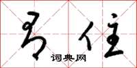 梁锦英有住草书怎么写