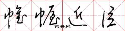 梁锦英帷幄近臣草书怎么写