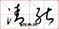 梁锦英清能草书怎么写