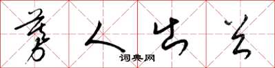 梁锦英募人出首草书怎么写