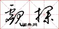 梁锦英觑探草书怎么写
