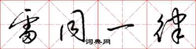梁锦英雷同一律草书怎么写