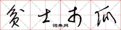 梁锦英贫士市瓜草书怎么写
