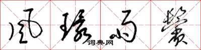 梁锦英風環雨鬢草书怎么写
