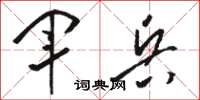 骆恒光军兵草书怎么写