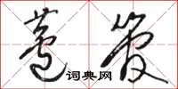 骆恒光芦管草书怎么写