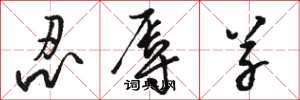 骆恒光忍辱草草书怎么写