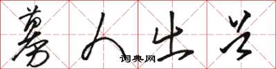 骆恒光募人出首草书怎么写