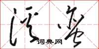 骆恒光溪蛮草书怎么写