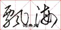 骆恒光飘海草书怎么写