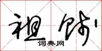 王冬龄祖饯草书怎么写