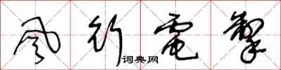 王冬龄风行电掣草书怎么写