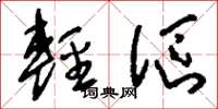 刘少英轻沤草书怎么写