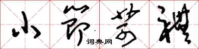 刘少英小节苛礼草书怎么写