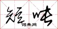 朱锡荣短吨草书怎么写