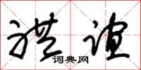 朱锡荣礼谊草书怎么写