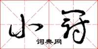 曾庆福小冠草书怎么写