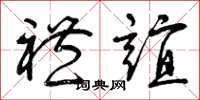 曾庆福礼谊草书怎么写