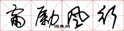 朱锡荣雷励风行草书怎么写