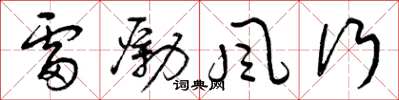 曾庆福雷励风行草书怎么写