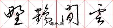 梁锦英野鹤闲云草书怎么写