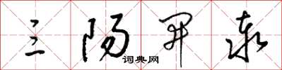 梁锦英三阳开泰草书怎么写