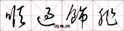 梁锦英顺过饰非草书怎么写