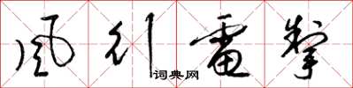 梁锦英风行电掣草书怎么写
