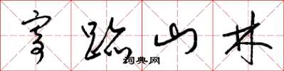 梁锦英寄迹山林草书怎么写
